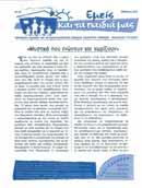 Συμβολή στην υποστήριξη παιδιών και γονέων για αποτελεσματικότερη ανταπόκριση στις απαιτήσεις του εκπαιδευτικού προγράμματος. Έγκαιρη διάγνωση και παρέμβαση σε περιπτώσεις μαθησιακών ιδιαιτεροτήτων.