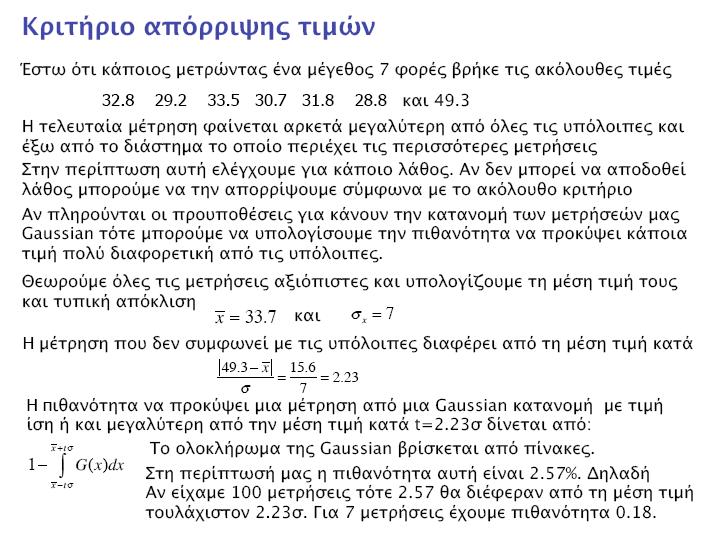 Κριτήριο απόρριψης τιμών Έστω ότι κάποιος μετρώντας ένα μέγεθος 7 φορές βρήκε τις ακόλουθες τιμές 32.8 29.2 33.5 30.7 31.8 28.8 και 49.