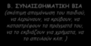 χυδαία γράμματα και εικόνες, πειράγματα κλπ.