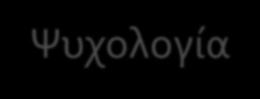 Ψυχολογία HQOL (health quality of life):υποκειμενική αντίληψη της κατάστασης υγείας τους και το αντίκτυπο του νοσήματός τους στη ψυχοκοινωνική και συναισθηματική ευεξία Disease impact on the quality