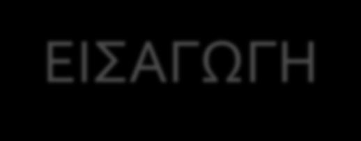 ΕΙΣΑΓΩΓΗ ΕΠΙΔΗΜΙΟΛΟΓΙΑ 7-25% των περιπτώσεων ΙΦΝΕ εμφανίζεται στην παιδική ηλικία Διαπιστώνεται αύξηση της συχνότητας της ΝΚ στα παιδιά Στη Γαλλία η επίπτωση της ΝΚ αυξήθηκε από 3.5/100.