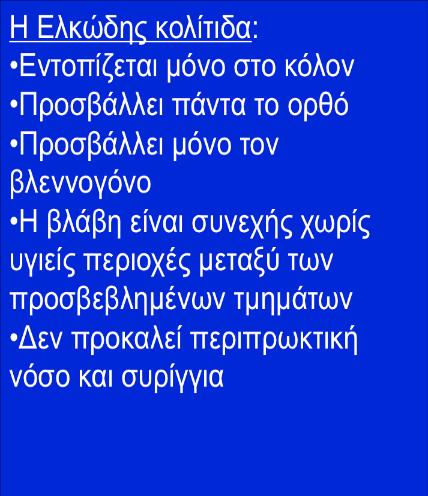 τον βλεννογόνο Η Ελκώδης κολίτιδα: Η βλάβη είναι συνεχής χωρίς υγιείς