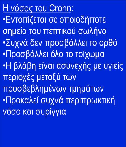 και συρίγγιαδεν προκαλεί περιπρωκτική νόσο και συρίγγια Η Ελκώδης κολίτιδα: