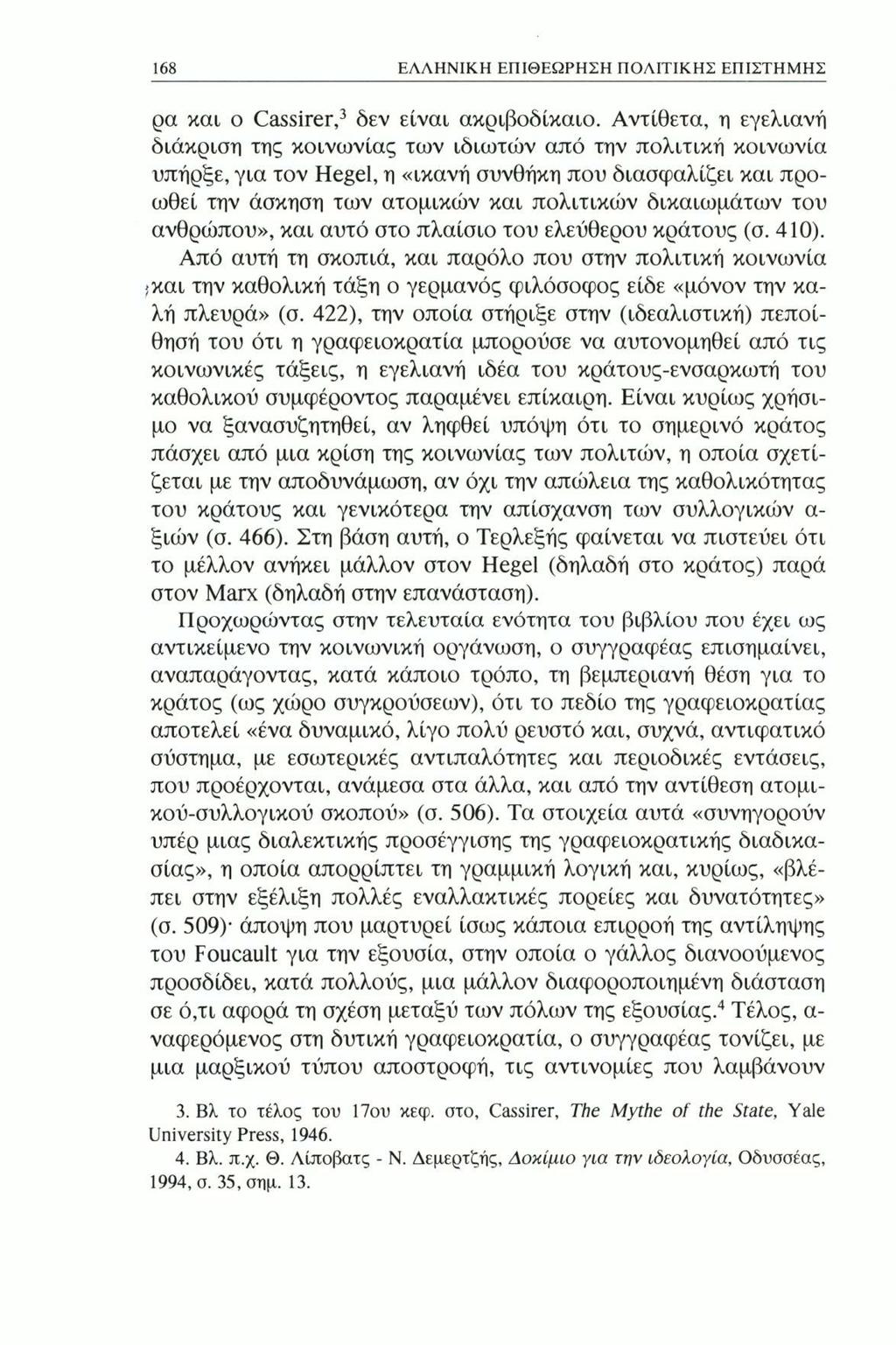 168 ΕΛΛΗΝΙΚΗ ΕΠΙΘΕΩΡΗΣΗ ΠΟΛΙΤΙΚΗΣ ΕΠΙΣΤΗΜΗΣ ρα και ο Cassirer,3 δεν είναι ακριβοδίκαιο.