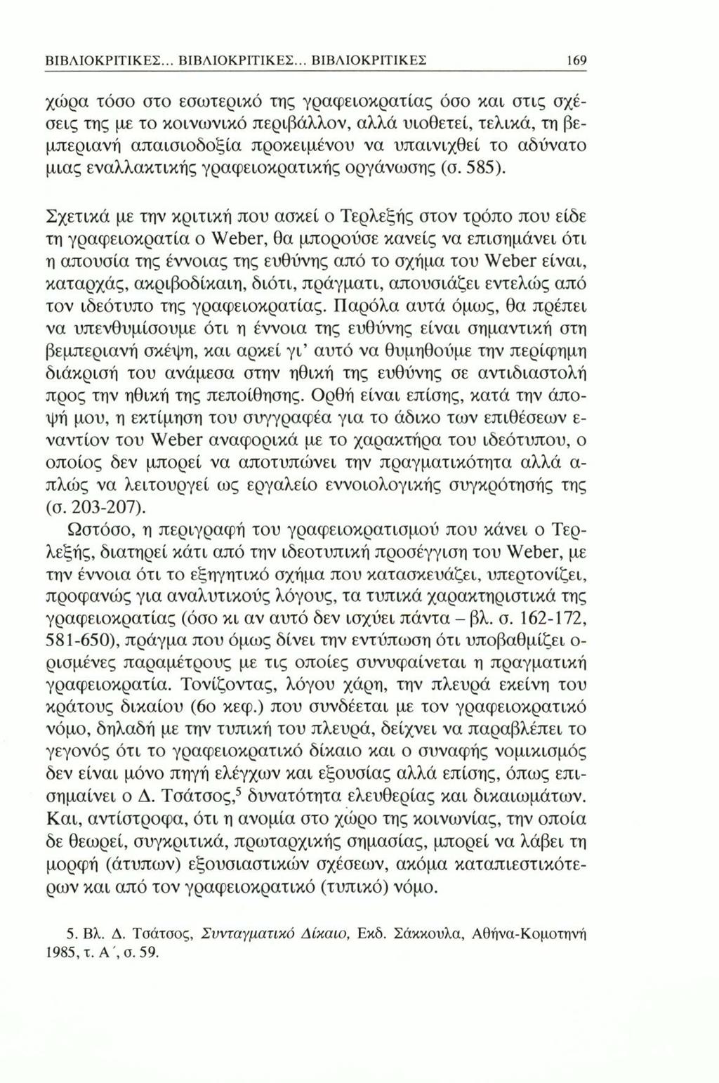 ΒΙΒΛΙΟΚΡΙΤΙΚΕΣ... ΒΙΒΛΙΟΚΡΙΤΙΚΕΣ.