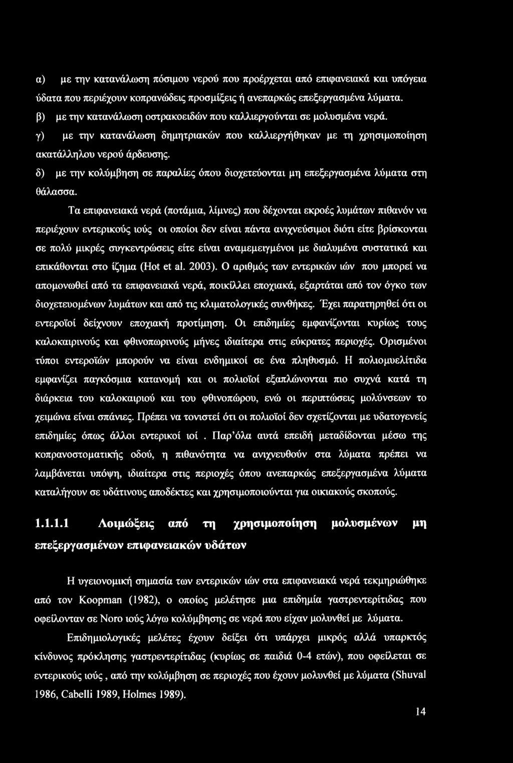 α) με την κατανάλωση πόσιμου νερού που προέρχεται από επιφανειακά και υπόγεια ύδατα που περιέχουν κοπρανώδεις προσμίξεις ή ανεπαρκώς επεξεργασμένα λύματα, β) με την κατανάλωση οστρακοειδών που