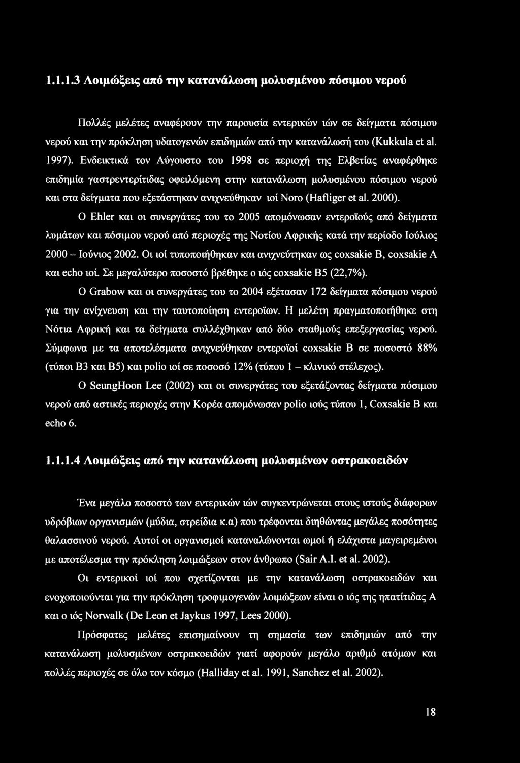 1.1.1.3 Λοιμώξεις από την κατανάλωση μολυσμένου πόσιμου νερού Πολλές μελέτες αναφέρουν την παρουσία εντερικών ιών σε δείγματα πόσιμου νερού και την πρόκληση υδατογενών επιδημιών από την κατανάλωσή