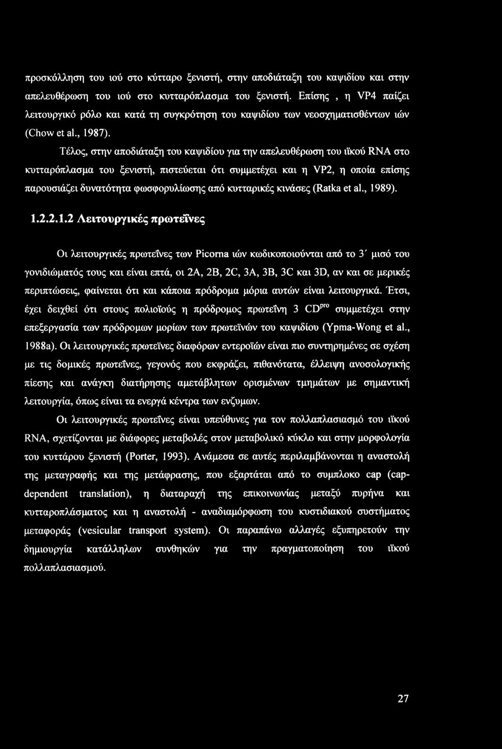 προσκόλληση του ιού στο κύτταρο ξενιστή, στην αποδιάταξη του καψιδίου και στην απελευθέρωση του ιού στο κυτταρόπλασμα του ξενιστή.