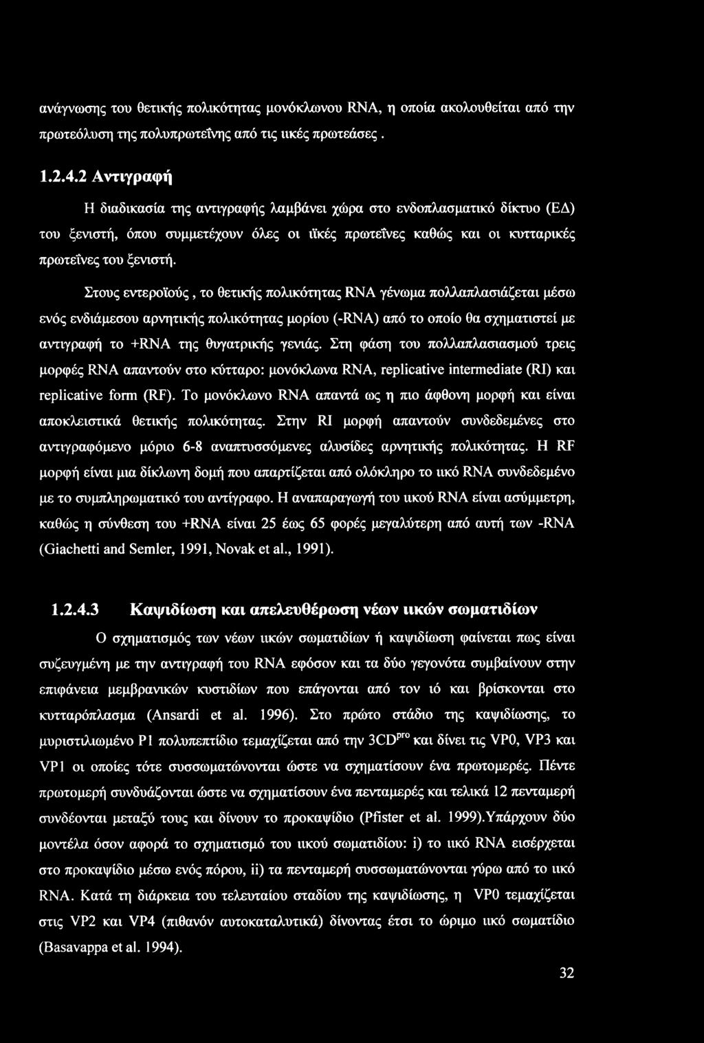 ανάγνωσης του θετικής πολικότητας μονόκλωνου RNA, η οποία ακολουθείται από την πρωτεόλυση της πολυπρωτεΐνης από τις ιικές πρωτεάσες. 1.2.4.