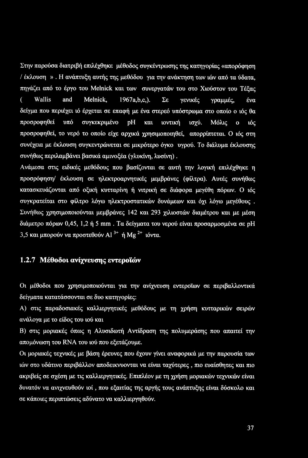 Στην παρούσα διατριβή επιλέχθηκε μέθοδος συγκέντρωσης της κατηγορίας «απορόφηση / έκλουση».