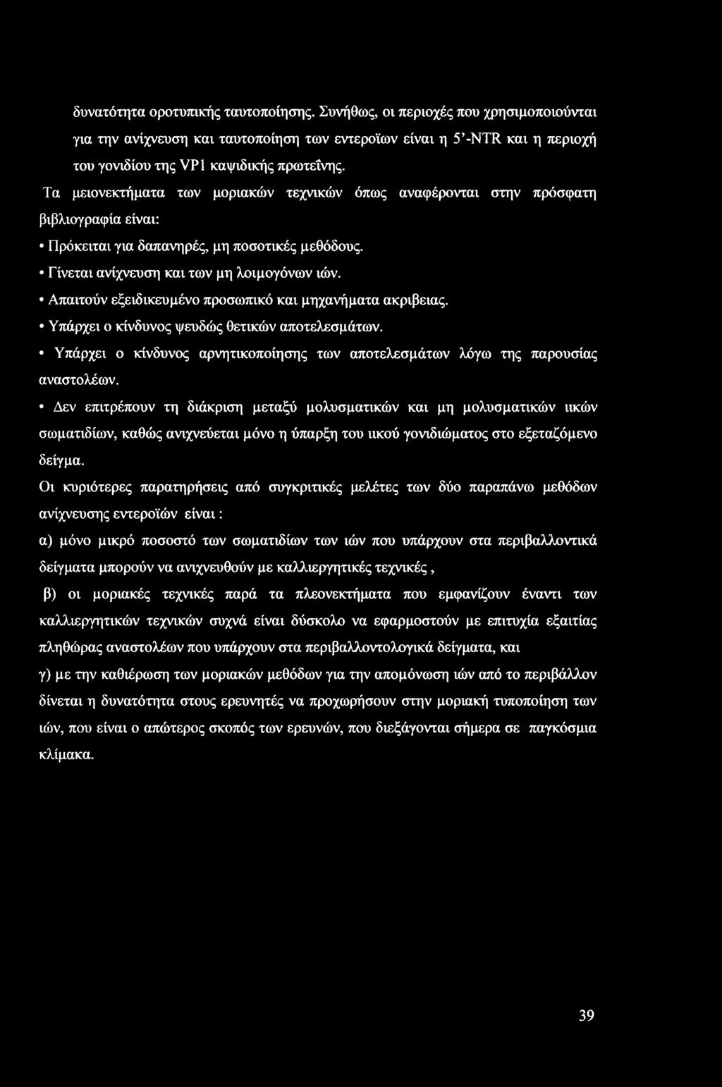 δυνατότητα οροτυπικής ταυτοποίησης. Συνήθως, οι περιοχές που χρησιμοποιούνται για την ανίχνευση και ταυτοποίηση των εντεροίων είναι η 5 -NTR και η περιοχή του γονιδίου της VP1 καψιδικής πρωτεΐνης.