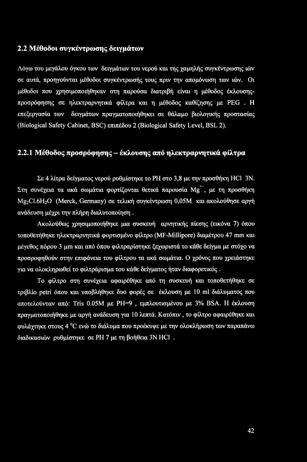 2.2 Μέθοδοι συγκέντρωσης δειγμάτων Λόγω του μεγάλου όγκου των δειγμάτων του νερού και της χαμηλής συγκέντρωσης ιών σε αυτά, προηγούνται μέθοδοι συγκέντρωσής τους πριν την απομόνωση των ιών.