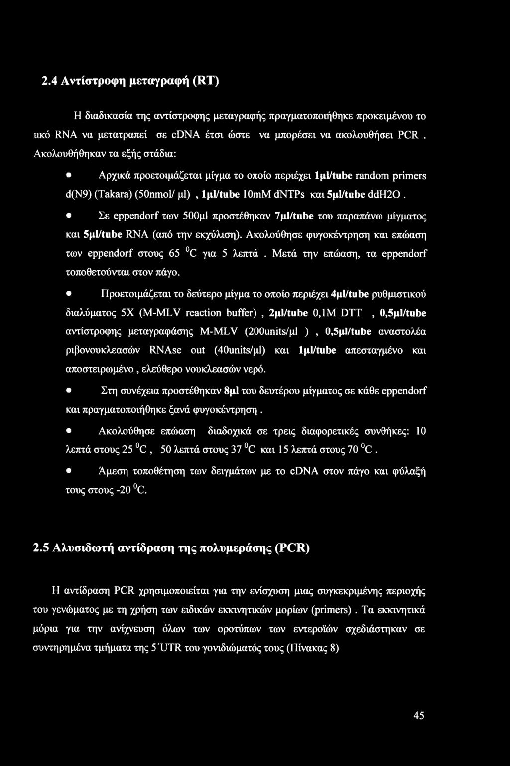 2.4 Αντίστροφη μεταγραφή (RT) Η διαδικασία της αντίστροφης μεταγραφής πραγματοποιήθηκε προκειμένου το ιικό RNA να μετατραπεί σε cdna έτσι ώστε να μπορέσει να ακολουθήσει PCR.