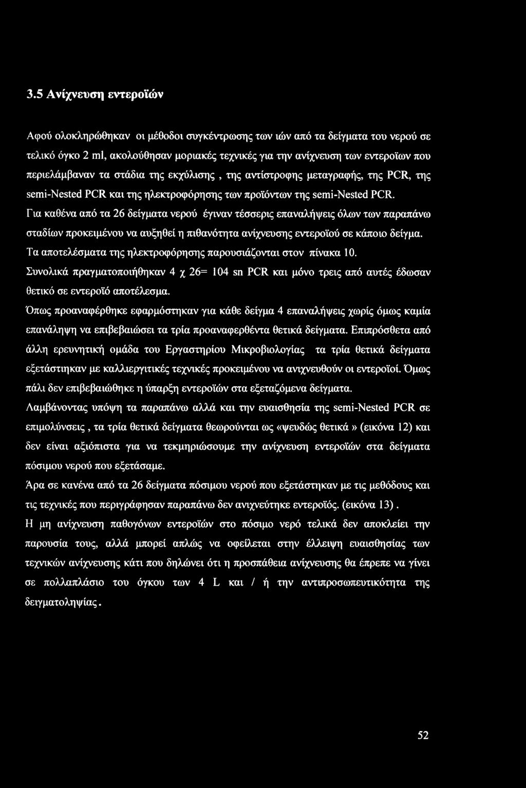 Για καθένα από τα 26 δείγματα νερού έγιναν τέσσερις επαναλήψεις όλων των παραπάνω σταδίων προκειμένου να αυξηθεί η πιθανότητα ανίχνευσης εντεροϊού σε κάποιο δείγμα.