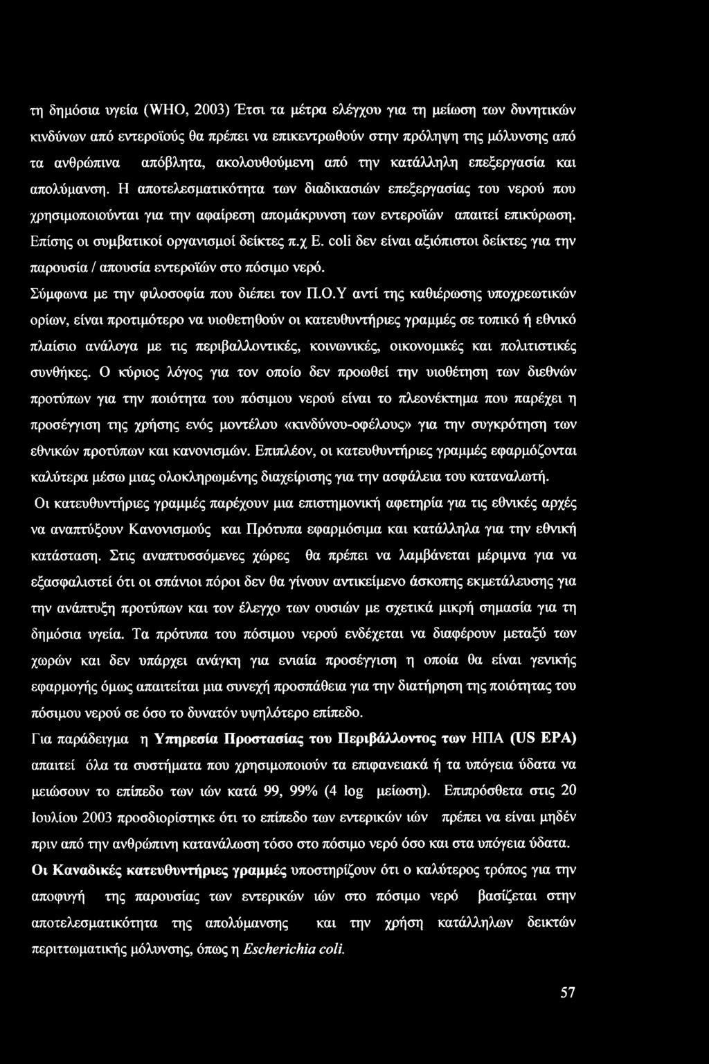 τη δημόσια υγεία (WHO, 2003) Έτσι τα μέτρα ελέγχου για τη μείωση των δυνητικών κινδύνων από εντεροϊούς θα πρέπει να επικεντρωθούν στην πρόληψη της μόλυνσης από τα ανθρώπινα απόβλητα, ακολουθούμενη