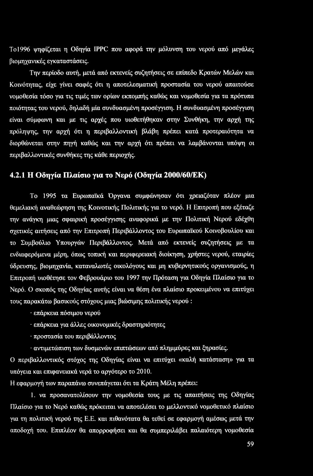 To 1996 ψηφίζεται η Οδηγία IPPC που αφορά την μόλυνση του νερού από μεγάλες βιομηχανικές εγκαταστάσεις.