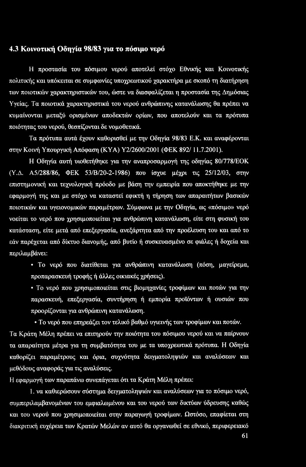 4.3 Κοινοτική Οδηγία 98/83 για το πόσιμο νερό Η προστασία του πόσιμου νερού αποτελεί στόχο Εθνικής και Κοινοτικής πολιτικής και υπόκειται σε συμφωνίες υποχρεωτικού χαρακτήρα με σκοπό τη διατήρηση των