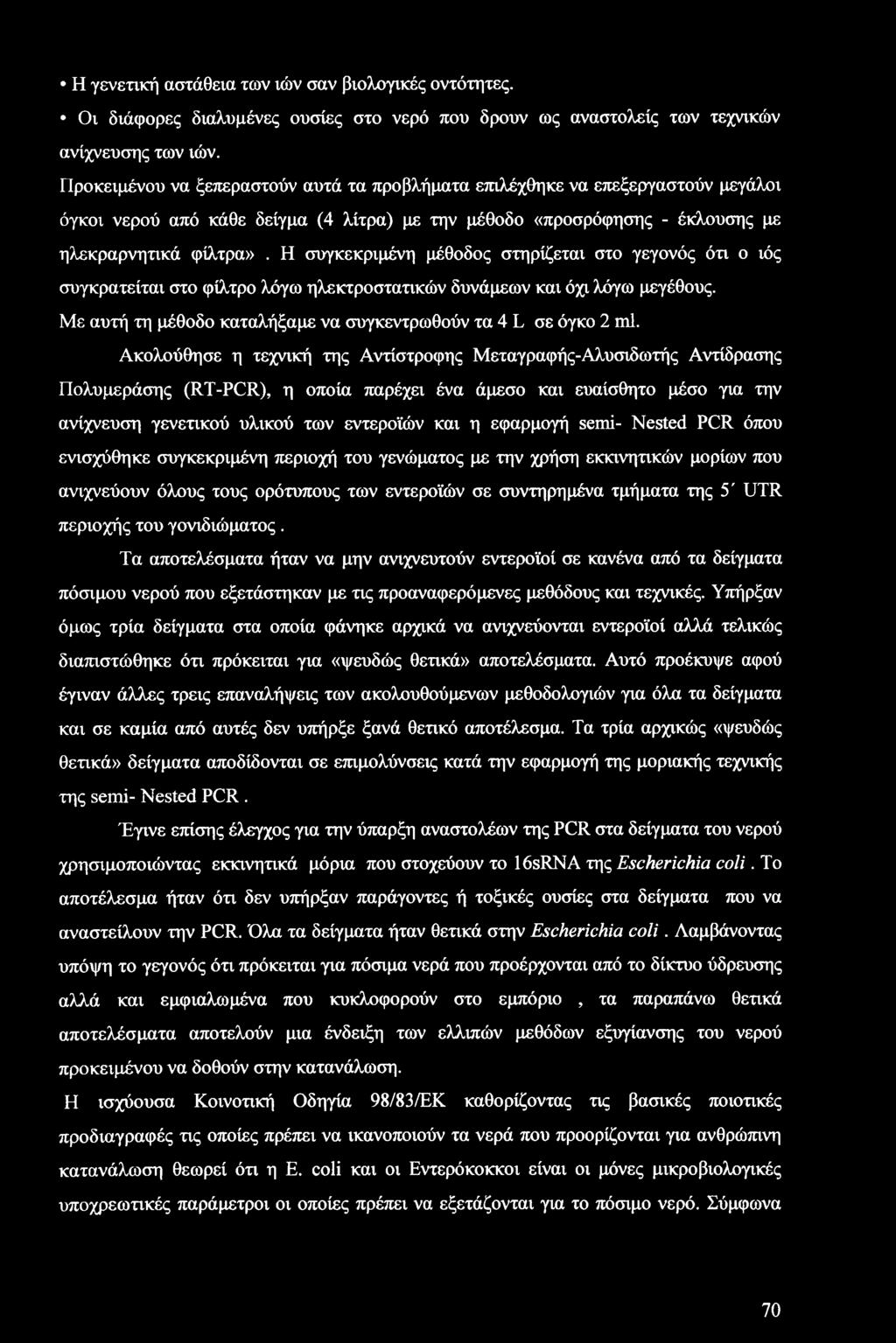 Η γενετική αστάθεια των ιών σαν βιολογικές οντότητες. Οι διάφορες διαλυμένες ουσίες στο νερό που δρουν ως αναστολείς των τεχνικών ανίχνευσης των ιών.