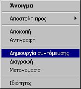 exe (Ἐιπλέγξτε τὸ εἰκονίδιο τῆς Έφαρμογῆς στὸν φάκελο C:\Law3, μὲ δεξί κλικ ἐμφανεῖστε τὸ μενοὺ ποὺ βλέπετε δεξιὰ καὶ ἐπιλέγξτε τὸ Δημιουργία Συντόμευσης. 2.