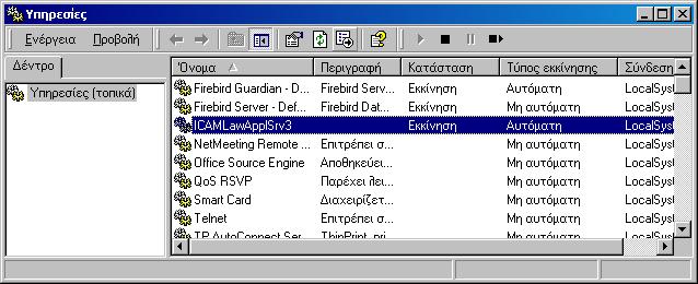 Ἐγκατάστασις ICAMSoft Law Applications' Application Server ἔκδοση 3.x (Rel 1.1-6ος 2009) 8 θα διακρίνετε το ICAMLawApplSrv3.