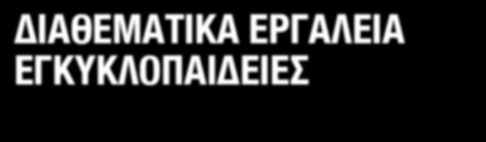 ΑΝΟΙΚΤΟ / ΔΩΡΕΑΝ ΛΟΓΙΣΜΙΚΟ
