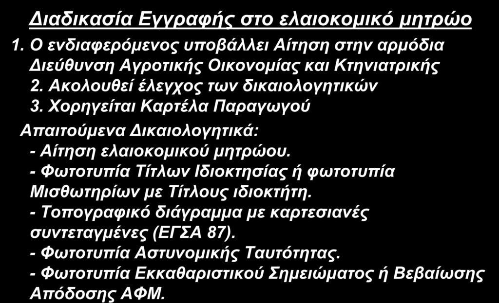 Δικαιολογητικά Εγγραφής Διαδικασία Εγγραφής στο ελαιοκομικό μητρώο 1. Ο ενδιαφερόμενος υποβάλλει Αίτηση στην αρμόδια Διεύθυνση Αγροτικής Οικονομίας και Κτηνιατρικής 2.