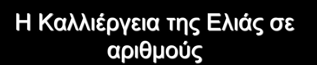 Η Καλλιέργεια της Ελιάς σε αριθμούς Συνολικά