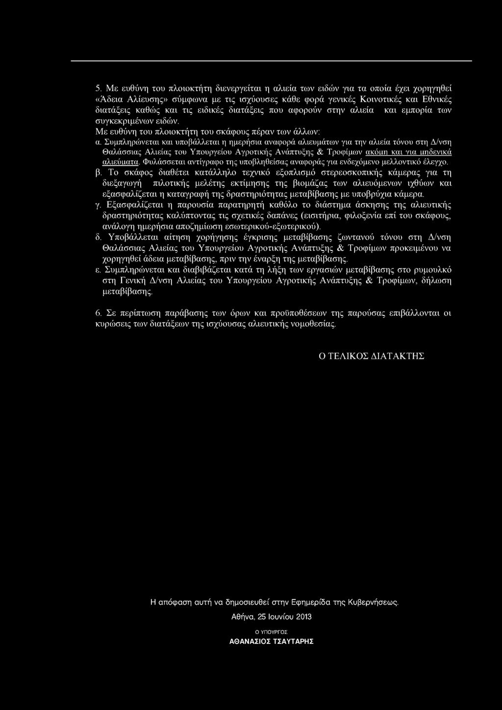 Συμπληρώνεται και υποβάλλεται η ημερήσια αναφορά αλιευμάτων για την αλιεία τόνου στη Δ/νση Θαλάσσιας Αλιείας του Υπουργείου Αγροτικής Ανάπτυξης & Τροφίμων ακόιιη και για αιιδενικά αλιεύ ιιατα.