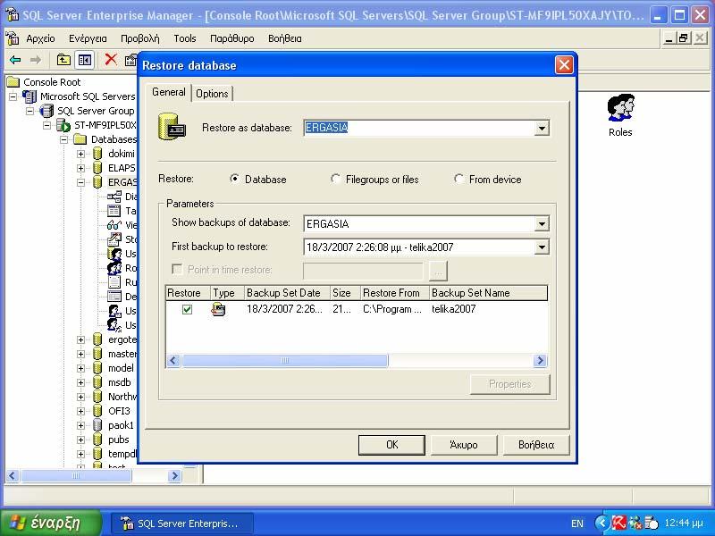 Backup - Restore Όπως φαίνεται στην Εικόνα 8.