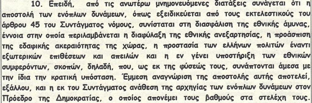 Με τις υπ αριθμούς 2193/2014, 2195/2014 και 2196/2014 αποφάσεις της Ολομέλειας του Συμβουλίου της Επικρατείας έγινε δεκτό ότι οι μεταβολές στις αποδοχές του προσωπικού των Ενόπλων Δυνάμεων