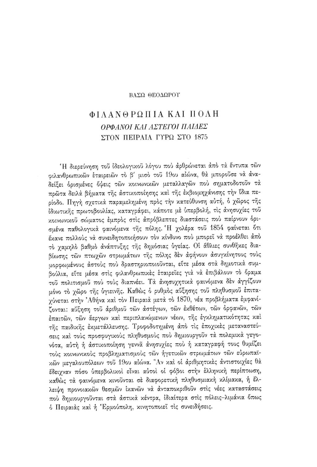 ΒΑΣΩ ΘΕΟΔΩΡΟΥ ΦΙΛΑΝΘΡΩΠΙΑ ΚΑΙ ΠΟΛΗ ΟΡΦΑΝΟΙ ΚΑΙ ΑΣΤΕΓΟΙ ΠΑΙΔΕΣ ΣΤΟΝ ΠΕΙΡΑΙΑ ΓΤΡΩ ΣΤΟ 1875 Ή διερεύνηση του ιδεολογικού λόγου πού αρθρώνεται άπα τα έντυπα των φιλανθρωπικών εταιρειών το β' μισό του