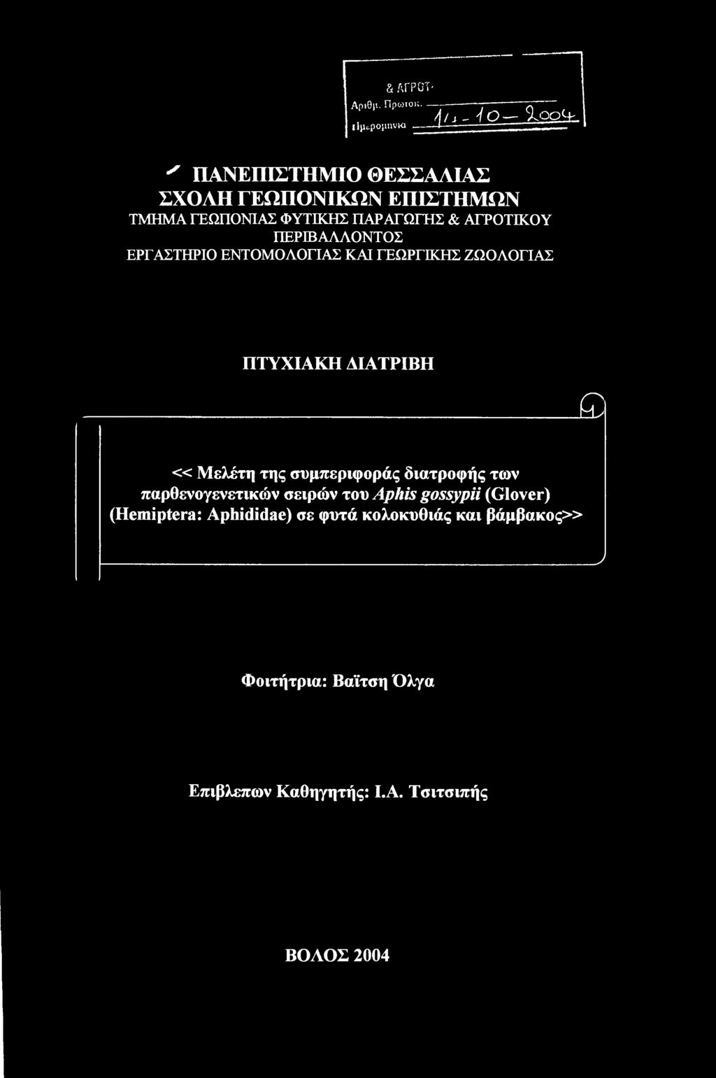 ΔΙΑΤΡΙΒΗ «Μελέτη της συμπεριφοράς διατροφής των παρθενογενετικών σειρών