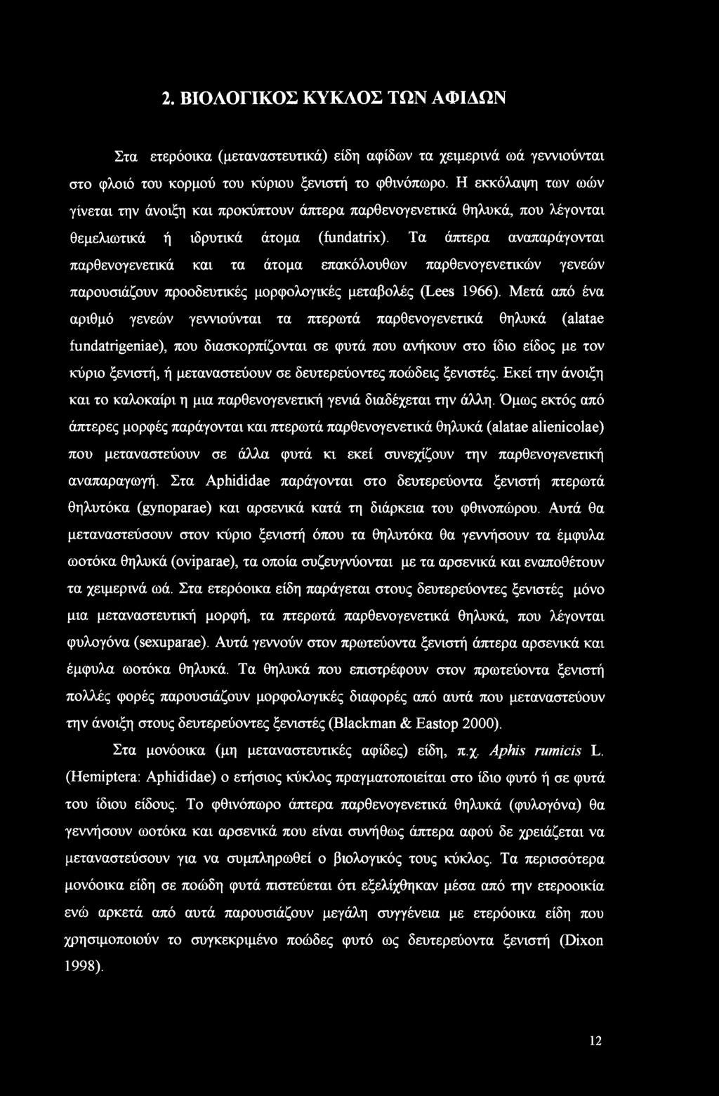 2. ΒΙΟΛΟΓΙΚΟΣ ΚΥΚΛΟΣ ΤΩΝ ΑΦΙΛΩΝ Στα ετερόοικα (μεταναστευτικά) είδη αφίδων τα χειμερινά ωά γεννιούνται στο φλοιό του κορμού του κύριου ξενιστή το φθινόπωρο.