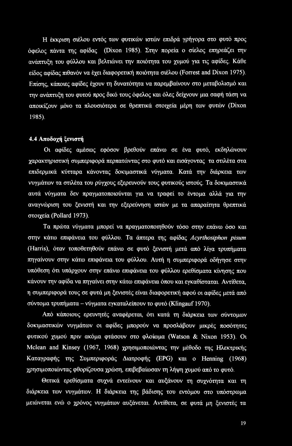 Επίσης, κάποιες αφίδες έχουν τη δυνατότητα να παρεμβαίνουν στο μεταβολισμό και την ανάπτυξη του φυτού προς δικό τους όφελος και όλες δείχνουν μια σαφή τάση να αποικίζουν μόνο τα πλουσιότερα σε