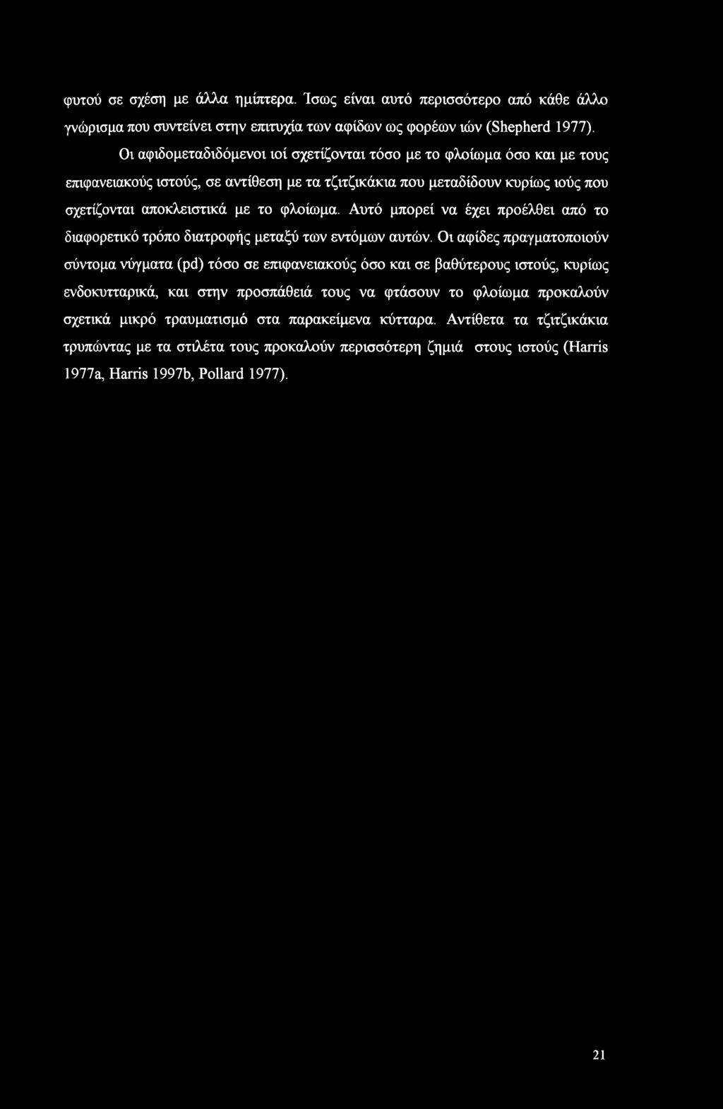 φυτού σε σχέση με άλλα ημίπτερα. Ίσως είναι αυτό περισσότερο από κάθε άλλο γνώρισμα που συντείνει στην επιτυχία των αφίδων ως φορέων ιών (Shepherd 1977).