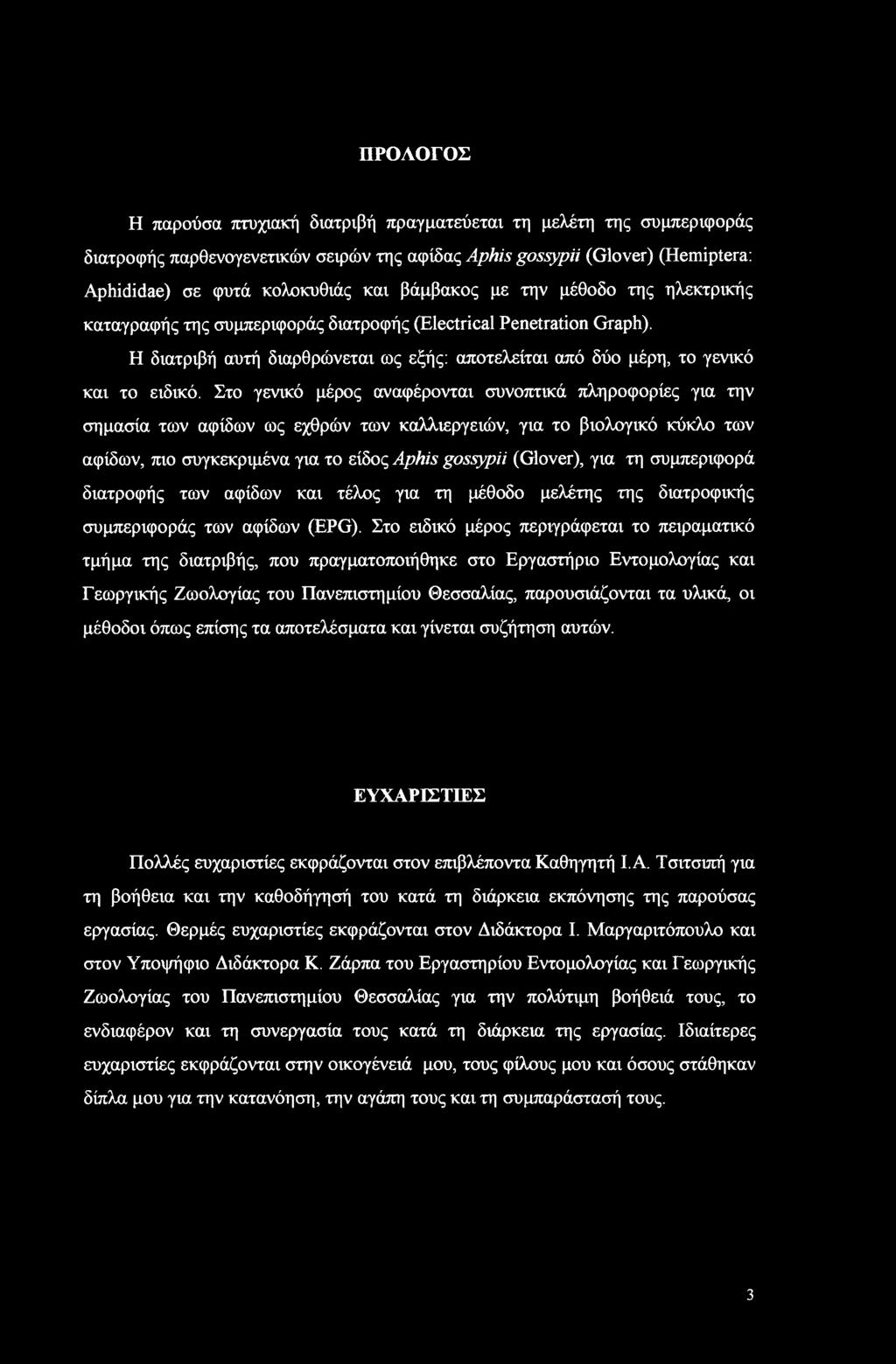 ΠΡΟΛΟΓΟΣ Η παρούσα πτυχιακή διατριβή πραγματεύεται τη μελέτη της συμπεριφοράς διατροφής παρθενογενετικών σειρών της αφίδας Aphis gossypii (Glover) (Hemiptera: Aphididae) σε φυτά κολοκυθιάς και