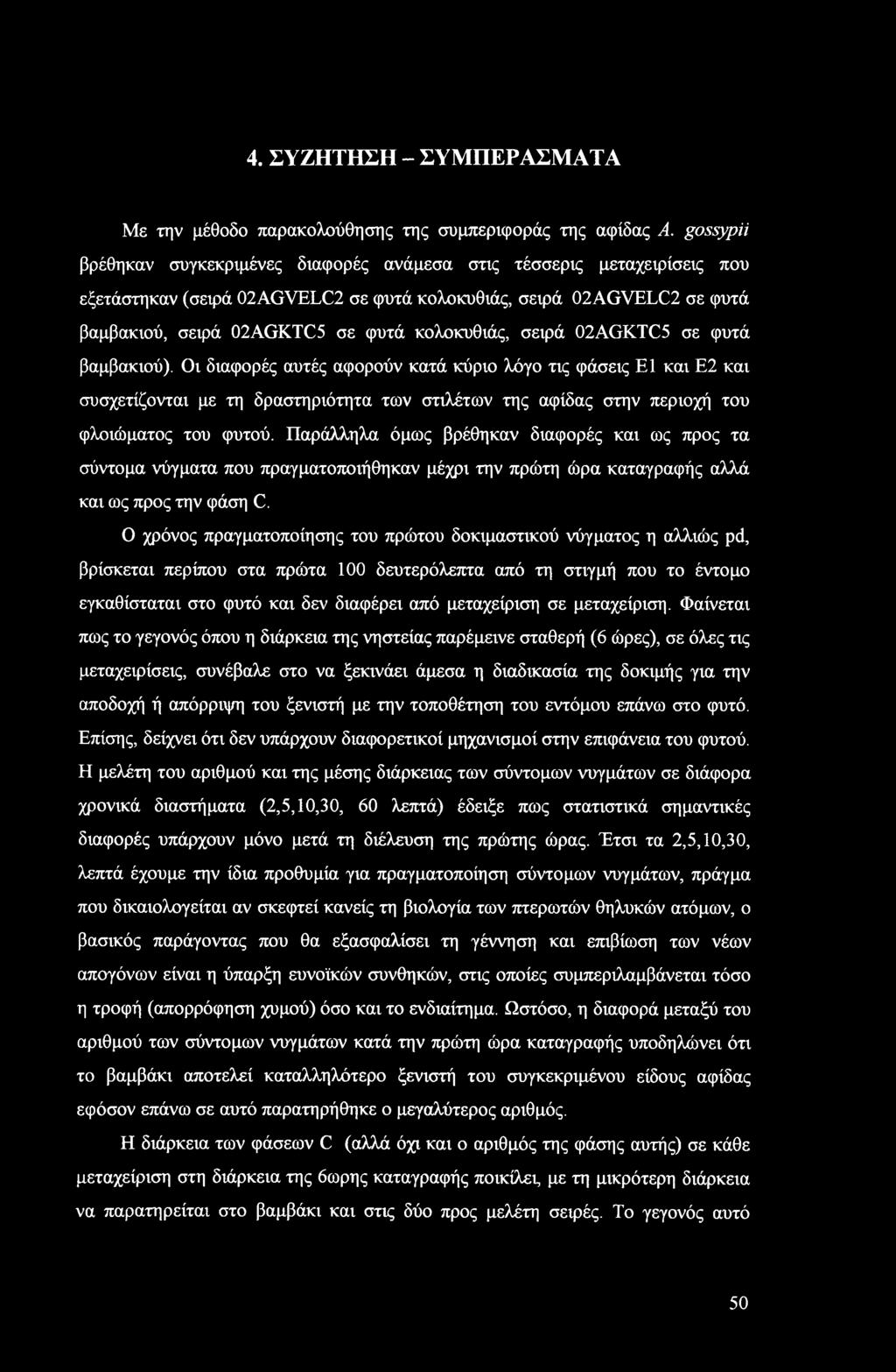 4. ΣΥΖΗΤΗΣΗ - ΣΥΜΠΕΡΑΣΜΑΤΑ Με την μέθοδο παρακολούθησης της συμπεριφοράς της αφίδας A.
