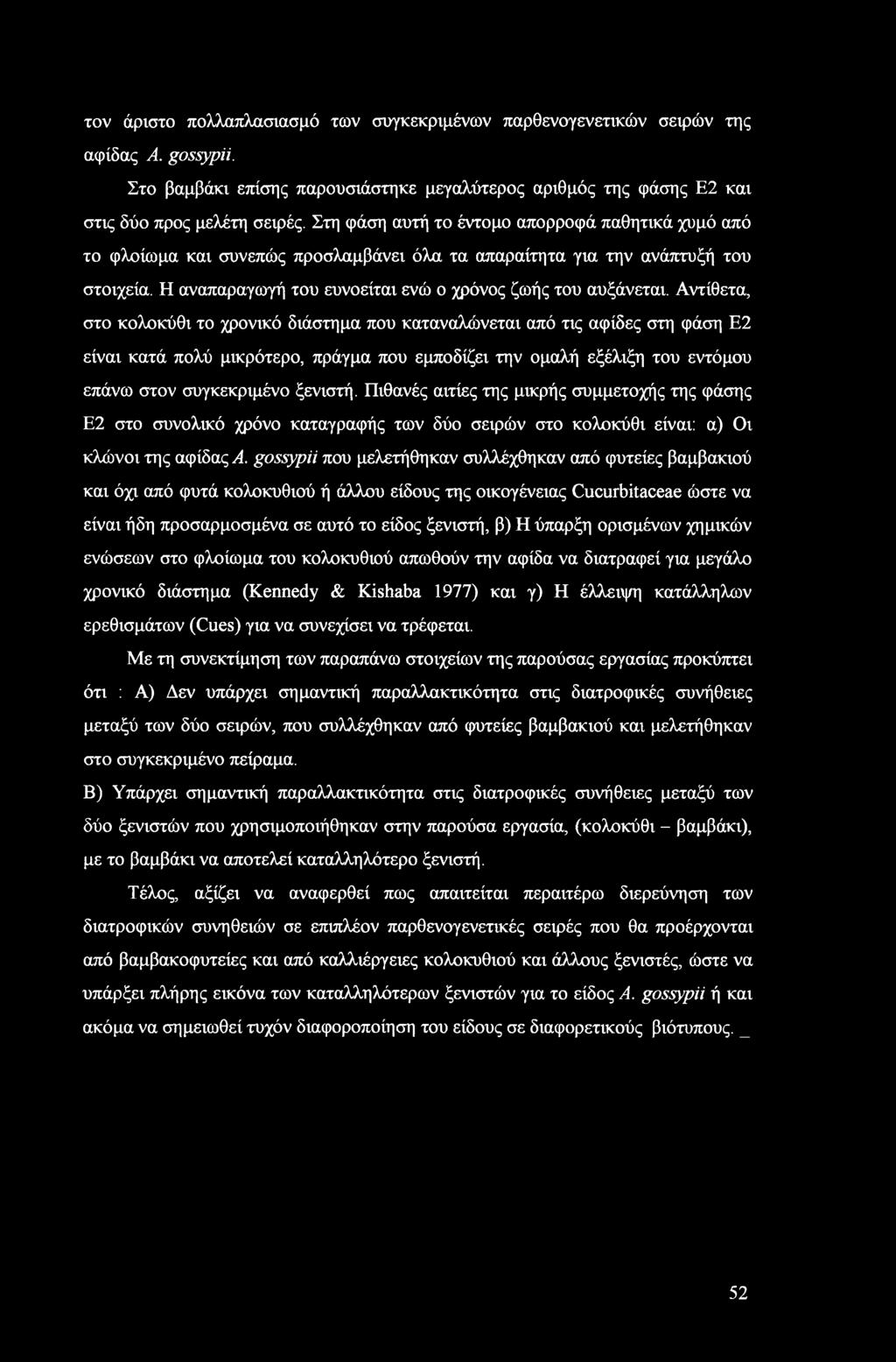 Αντίθετα, στο κολοκύθι το χρονικό διάστημα που καταναλώνεται από τις αφίδες στη φάση Ε2 είναι κατά πολύ μικρότερο, πράγμα που εμποδίζει την ομαλή εξέλιξη του εντόμου επάνω στον συγκεκριμένο ξενιστή.