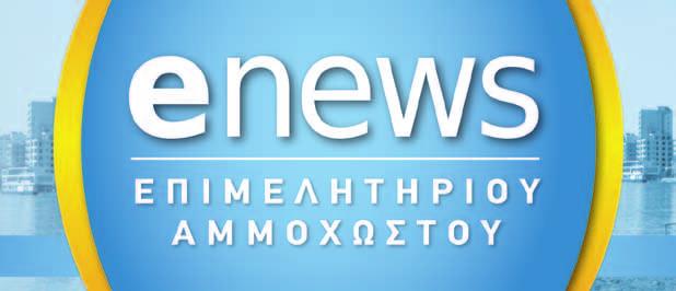 Πάντοτε ήταν παρόν στις εκδηλώσεις του Επιμελητηρίου, πάντοτε συμμετείχε στις δράσεις του ΚΕΒΕ και του ΕΒΕ Αμμοχώστου και πάντοτε στεκόταν δίπλα μας για να βοηθήσει στους στόχους και στις επιδιώξεις