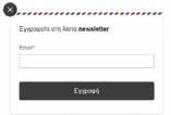 Εγγραφείτε στην λίστα ενημερωτικών newsletter.