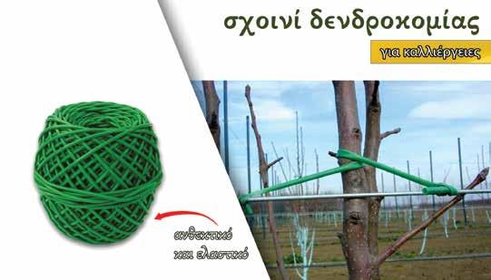 είδη κήπου Αγροτικός εξοπλισμος ΣΧΟΙΝΙ