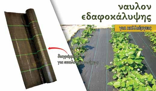 είδη κήπου Αγροτικός εξοπλισμος και είδη κήπου ΝΑΥΛΟΝ