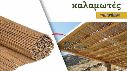 είδη κήπου Είδη μπαλκονιού και κήπου ΚΑΛΑΜΩΤΕΣ 1 x 3