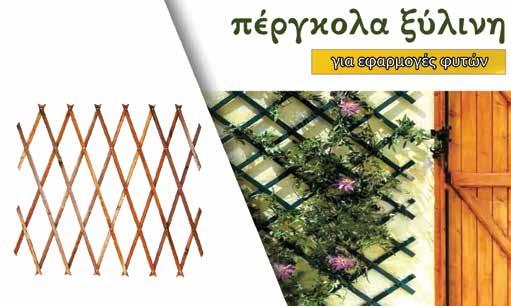είδη κήπου Είδη μπαλκονιού και κήπου ΚΟΥΡΤΙΝΑ