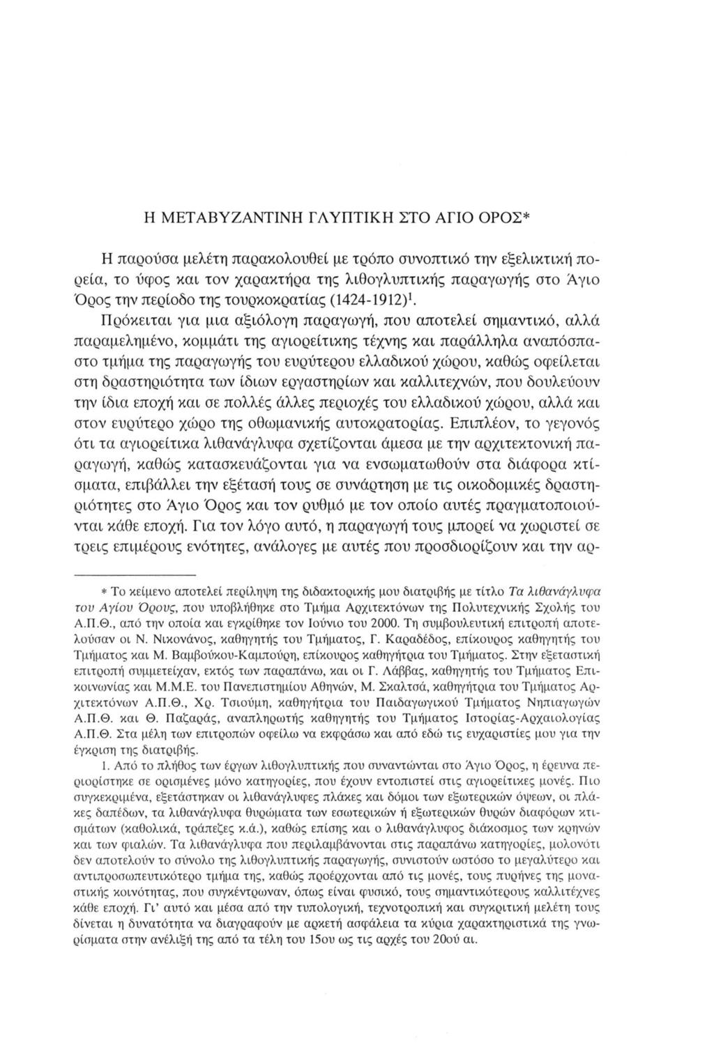 Η ΜΕΤΑΒΥΖΑΝΤΙΝΗ ΓΛΥΠΤΙΚΗ ΣΤΟ ΑΓΙΟ ΟΡΟΣ* Η παρούσα μελέτη παρακολουθεί με τρόπο συνοπτικό την εξελικτική πορεία, το ύφος και τον χαρακτήρα της λιθογλυπτικής παραγωγής στο Αγιο Ορος την περίοδο της