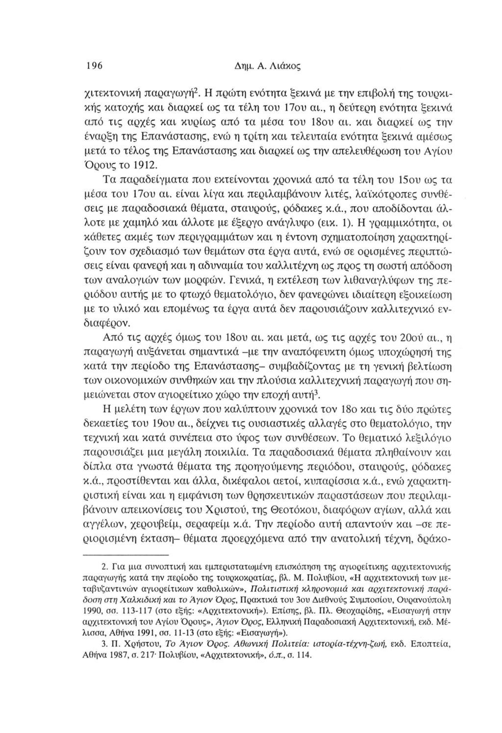 196 Δημ. A. Διάκος χιτεκτονική παραγωγή2. Η πρώτη ενότητα ξεκινά με την επιβολή της τουρκικής κατοχής και διαρκεί ως τα τέλη του Που αι.