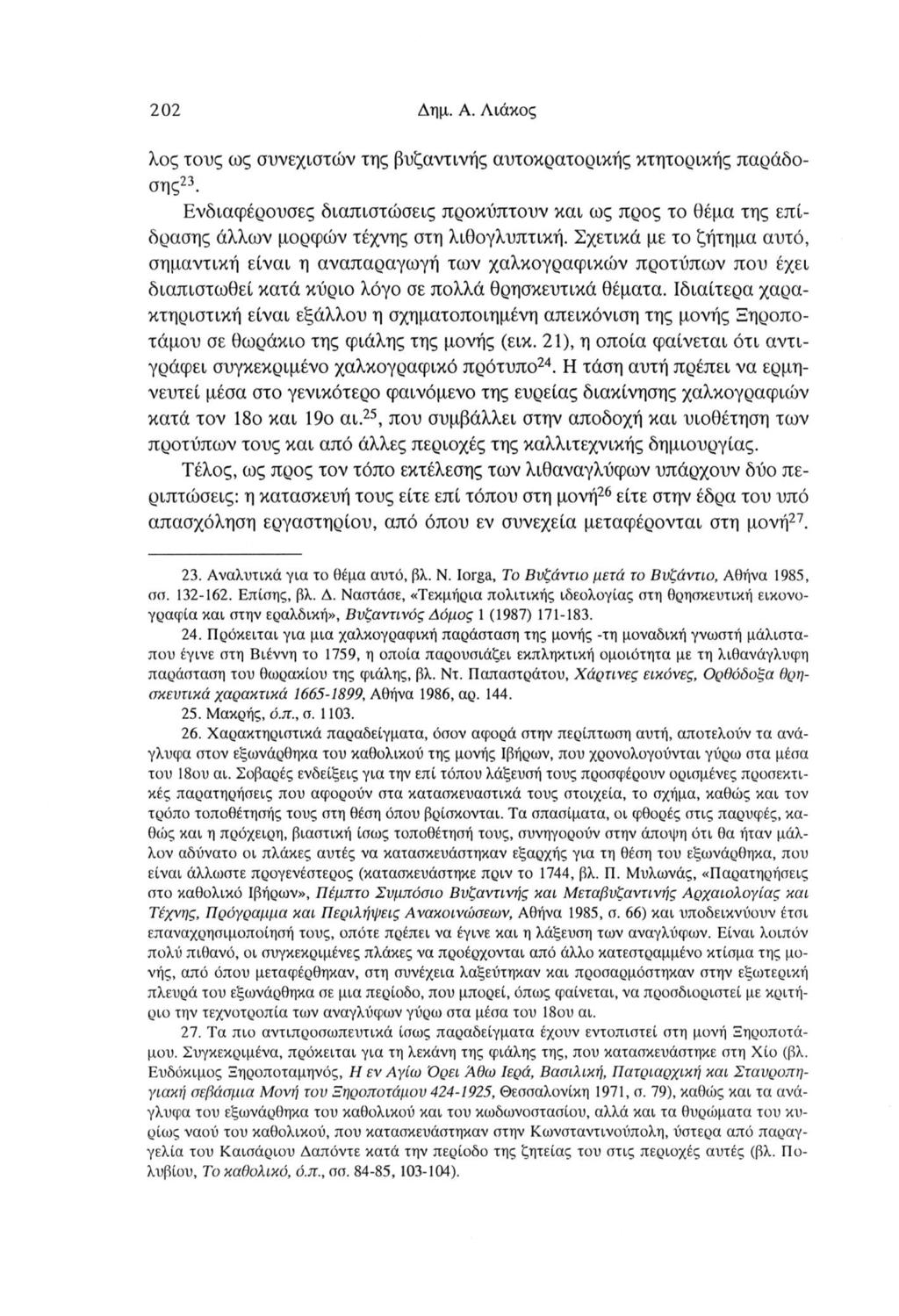 202 Δημ. A. Λιάκος λος τους ως συνεχιστών της βυζαντινής αυτοκρατορικής κτητορικής παράδοσης23.