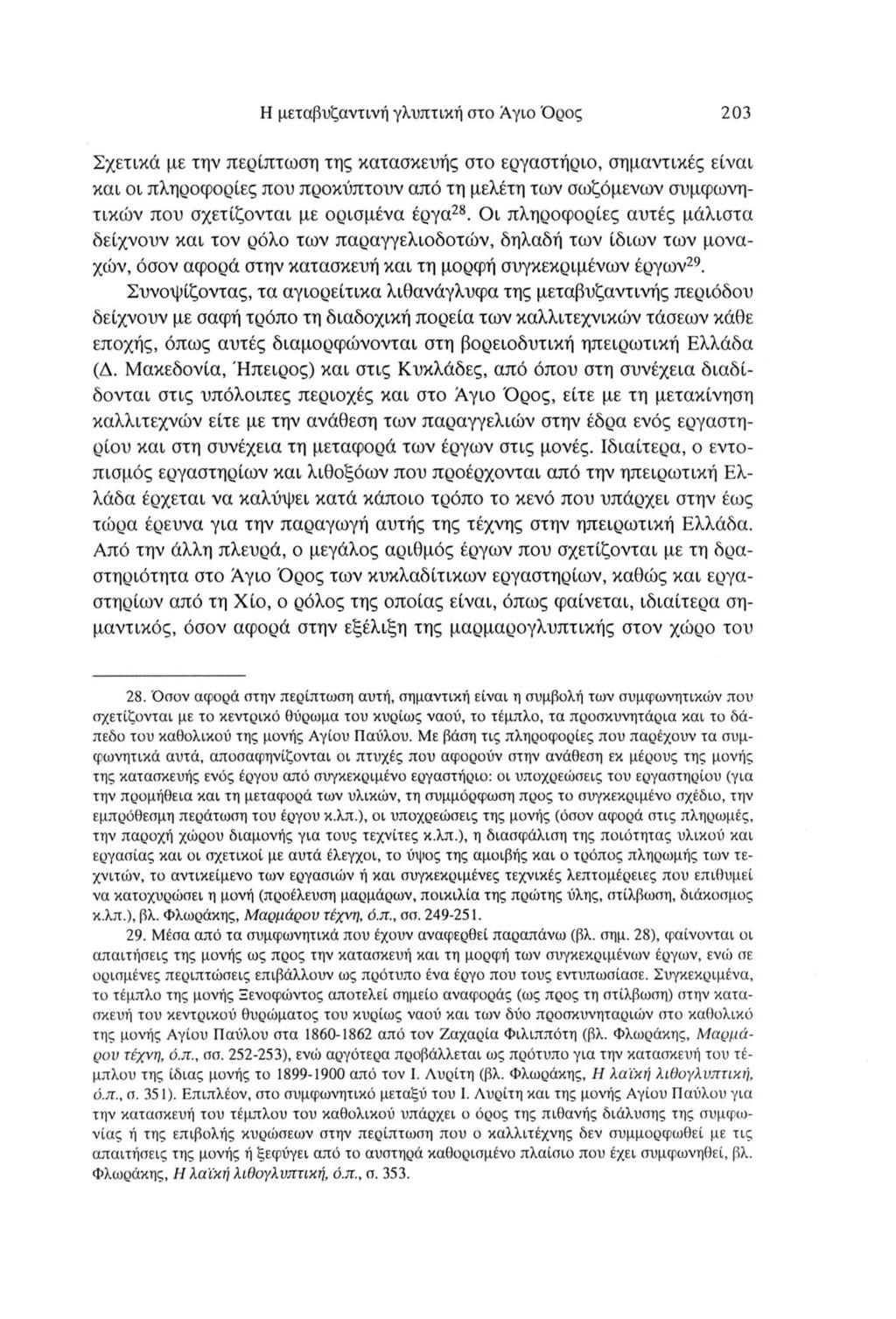 Η μεταβυζαντινή γλυπτική στο Αγιο Όρος 203 Σχετικά με την περίπτωση της κατασκευής στο εργαστήριο, σημαντικές είναι και οι πληροφορίες που προκύπτουν από τη μελέτη των σωζόμενων συμφωνητικών που
