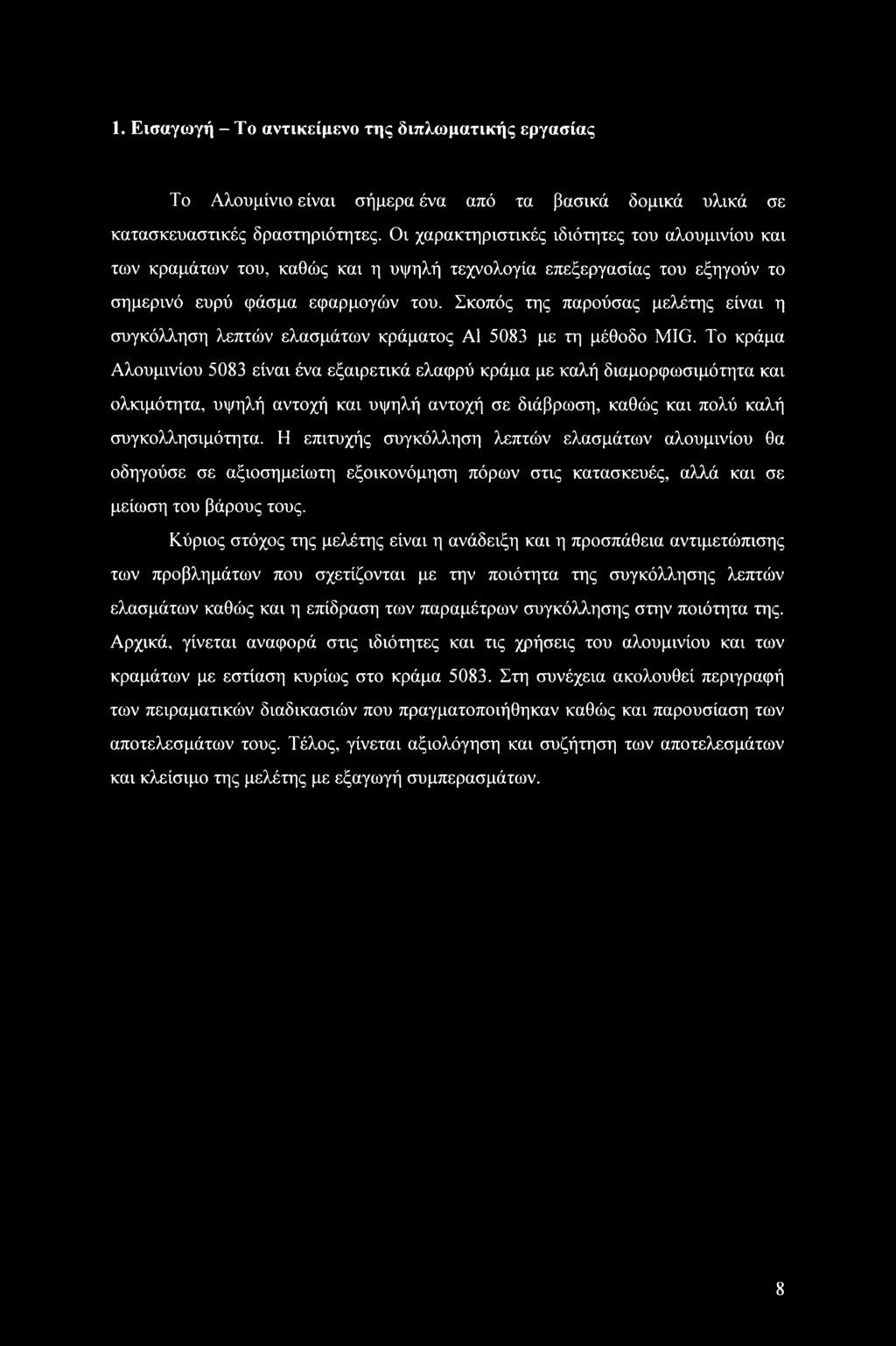 Σκοπός της παρούσας μελέτης είναι η συγκόλληση λεπτών ελασμάτων κράματος Α1 5083 με τη μέθοδο MIG.