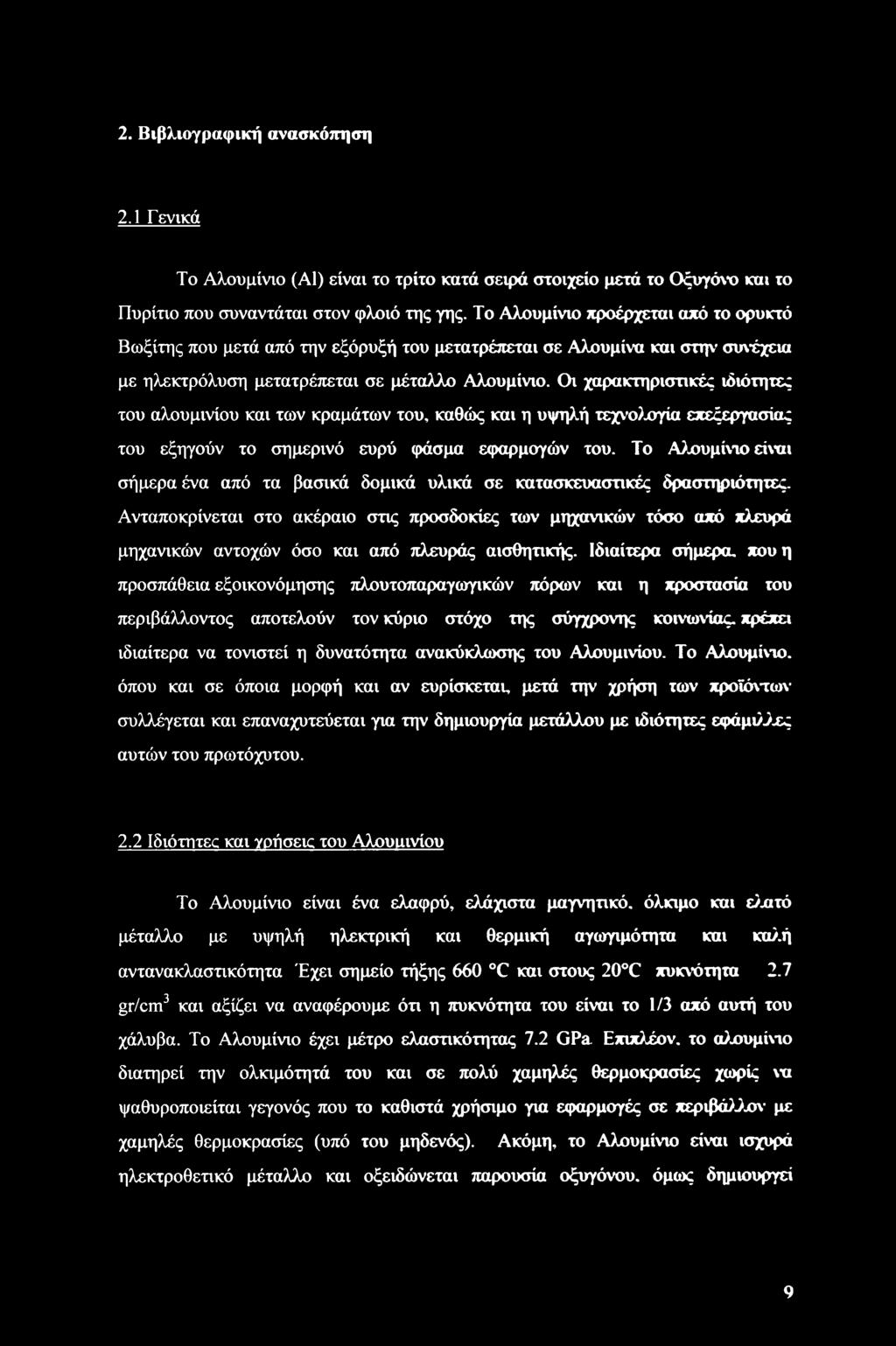 Οι χαρακτηριστικές ιδιότητες του αλουμινίου και των κραμάτων του, καθώς και η υψηλή τεχνολογία επεξεργασίας του εξηγούν το σημερινό ευρύ φάσμα εφαρμογών του.